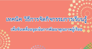 เทคนิควิธีการจัดกิจกรรมการเรียนรู้ ด้านการคิดพื้นฐาน การคิดขั้นสูง จาก สพฐ.