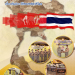 ดาวน์โหลดเอกสาร คู่มือการขับเคลื่อนขยายผลการศึกษาเรียนรู้เกี่ยวกับประวัติศาสตร์ชาติไทย
