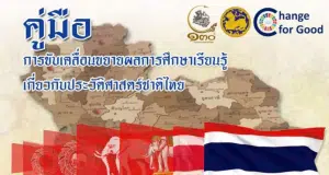 ดาวน์โหลดเอกสาร คู่มือการขับเคลื่อนขยายผลการศึกษาเรียนรู้เกี่ยวกับประวัติศาสตร์ชาติไทย
