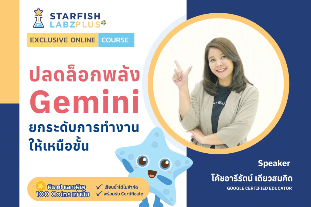 เรียนออนไลน์ หลักสูตร ปลดล็อกพลัง Gemini ยกระดับการทำงานให้เหนือขั้น! รับเกียรติบัตรทันที จาก Starfish Labz