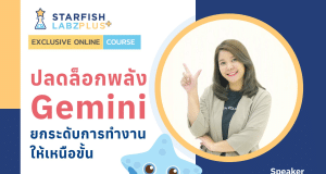 เรียนออนไลน์ หลักสูตร ปลดล็อกพลัง Gemini ยกระดับการทำงานให้เหนือขั้น! รับเกียรติบัตรทันที จาก Starfish Labz