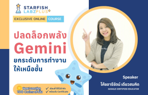 เรียนออนไลน์ หลักสูตร ปลดล็อกพลัง Gemini ยกระดับการทำงานให้เหนือขั้น! รับเกียรติบัตรทันที จาก Starfish Labz