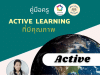 แจกไฟล์ฟรี ! หนังสือคู่มือครู Active Learning ที่มีคุณภาพ โดยอ.ฉวีวรรณ แจ่มหมวก