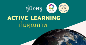 แจกไฟล์ฟรี ! หนังสือคู่มือครู Active Learning ที่มีคุณภาพ โดยอ.ฉวีวรรณ แจ่มหมวก