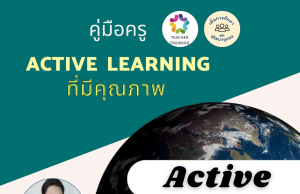 แจกไฟล์ฟรี ! หนังสือคู่มือครู Active Learning ที่มีคุณภาพ โดยอ.ฉวีวรรณ แจ่มหมวก