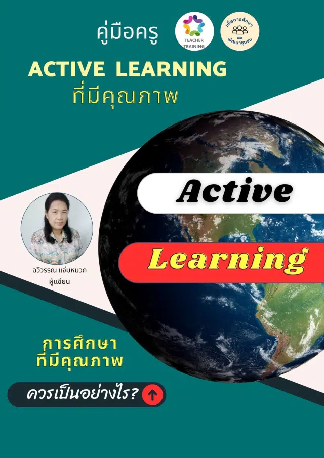 แจกไฟล์ฟรี ! หนังสือคู่มือครู Active Learning ที่มีคุณภาพ โดยอ.ฉวีวรรณ แจ่มหมวก