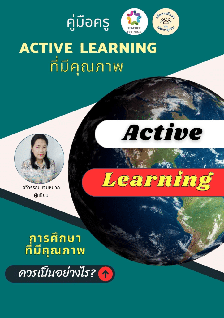 แจกไฟล์ฟรี ! หนังสือคู่มือครู Active Learning ที่มีคุณภาพ โดยอ.ฉวีวรรณ แจ่มหมวก 