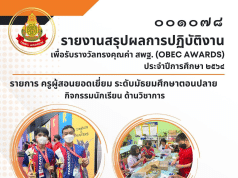 ดาวน์โหลดเอกสารรายงาน OBEC AWARDS ไฟล์ Word รางวัลชนะเลิศ รายการครูผู้สอนยอดเยี่ยม ระดับมัธยมศึกษาตอนปลาย กิจกรรมนักเรียน ด้านวิชาการ ระดับประเทศ ของครูพิชญภัค สมปัญญา