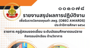 ดาวน์โหลดเอกสารรายงาน OBEC AWARDS ไฟล์ Word รางวัลชนะเลิศ รายการครูผู้สอนยอดเยี่ยม ระดับมัธยมศึกษาตอนปลาย กิจกรรมนักเรียน ด้านวิชาการ ระดับประเทศ ของครูพิชญภัค สมปัญญา