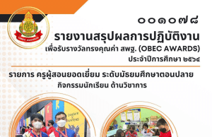 ดาวน์โหลดเอกสารรายงาน OBEC AWARDS ไฟล์ Word รางวัลชนะเลิศ รายการครูผู้สอนยอดเยี่ยม ระดับมัธยมศึกษาตอนปลาย กิจกรรมนักเรียน ด้านวิชาการ ระดับประเทศ ของครูพิชญภัค สมปัญญา