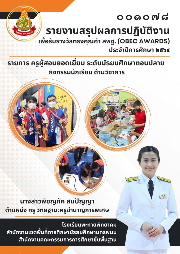 ดาวน์โหลดเอกสารรายงาน OBEC AWARDS ไฟล์ Word รางวัลชนะเลิศ รายการครูผู้สอนยอดเยี่ยม ระดับมัธยมศึกษาตอนปลาย กิจกรรมนักเรียน ด้านวิชาการ ระดับประเทศ ของครูพิชญภัค สมปัญญา