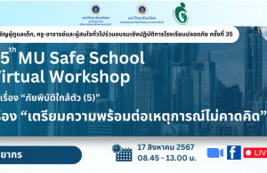 ลงทะเบียนอบรมเชิงปฏิบัติการโรงเรียนปลอดภัยครั้งที่ 35 เรื่อง ภัยพิบัติใกล้ตัว (5) “เตรียมความพร้อมต่อเหตุการณ์ไม่คาดคิด” วันที่ 17 สิงหาคม 2567 เรียนรู้ฟรี ไม่มีค่าใช้จ่าย โดยมหาวิทยาลัยมหิดล