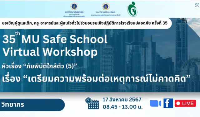 ลงทะเบียนอบรมเชิงปฏิบัติการโรงเรียนปลอดภัยครั้งที่ 35 เรื่อง ภัยพิบัติใกล้ตัว (5) “เตรียมความพร้อมต่อเหตุการณ์ไม่คาดคิด” วันที่ 17 สิงหาคม 2567 เรียนรู้ฟรี ไม่มีค่าใช้จ่าย โดยมหาวิทยาลัยมหิดล