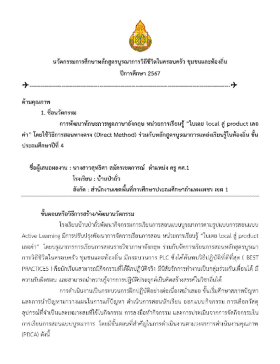 เผยแพร่ ผลงานการปฏิบัติที่เป็นเลิศ (Best Practice) นวัตกรรม เรื่อง การพัฒนาทักษะการพูดภาษาอังกฤษหน่วยการเรียนรู้ "ใบเตย local สู่ product เลอค่า" โดยใช้วิธีการสอนทางตรง (Direct Method)ร่วมกับหลักสูตรบูรณาการแหล่งเรียนรู้ในท้องถิ่น ชั้นประถมศึกษาปีที่ 4