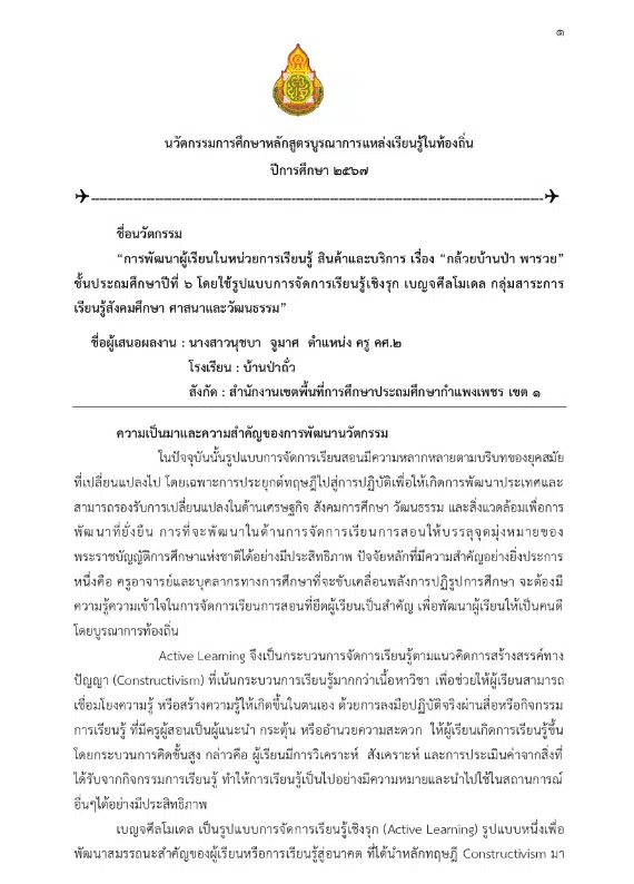 เผยแพร่ผลงานการปฏิบัติที่เป็นเลิศ (Best Practice) เรื่อง “การพัฒนาผู้เรียน ในหน่วยการเรียนรู้ “กล้วยบ้านป่า พารวย” ชั้นประถมศึกษาปีที่ 6 โดยใช้รูปแบบการจัดการเรียนรู้เชิงรุก เบญจศีลโมเดล กลุ่มสาระการเรียนรู้สังคมศึกษา ศาสนาและวัฒนธรรม”