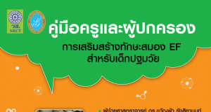 ดาวน์โหลดคู่มือครูและผู้ปกครองการเสริมสร้างทักษะสมอง EF สำหรับเด็กปฐมวัย