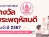 ขอเชิญส่งผลงาน รางวัลพระพฤหัสบดี ประจำปี พ.ศ.2567 ตั้งแต่บัดนี้ จนถึงวันที่ 14 สิงหาคม 2567