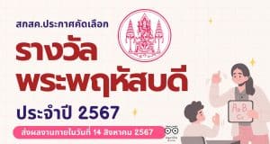 ขอเชิญส่งผลงาน รางวัลพระพฤหัสบดี ประจำปี พ.ศ.2567 ตั้งแต่บัดนี้ จนถึงวันที่ 14 สิงหาคม 2567