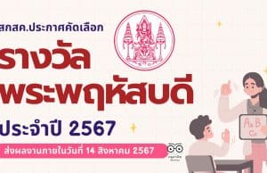 ขอเชิญส่งผลงาน รางวัลพระพฤหัสบดี ประจำปี พ.ศ.2567 ตั้งแต่บัดนี้ จนถึงวันที่ 14 สิงหาคม 2567