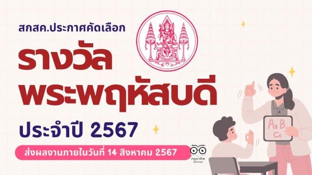 ขอเชิญส่งผลงาน รางวัลพระพฤหัสบดี ประจำปี พ.ศ.2567 ตั้งแต่บัดนี้ จนถึงวันที่ 14 สิงหาคม 2567