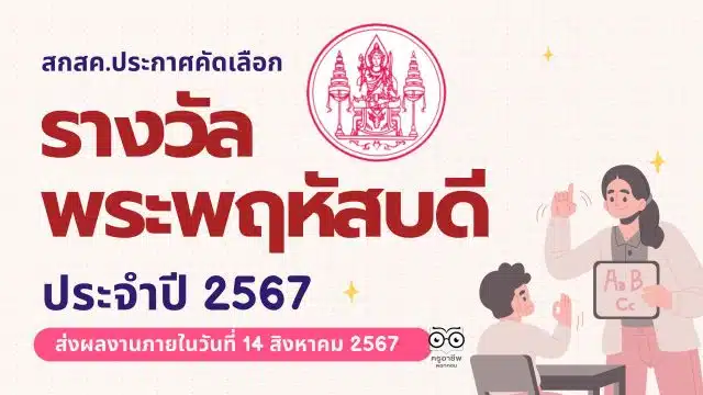 ขอเชิญส่งผลงาน รางวัลพระพฤหัสบดี ประจำปี พ.ศ.2567 ตั้งแต่บัดนี้ จนถึงวันที่ 14 สิงหาคม 2567