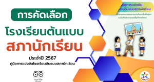 สพฐ.ประกาศการแข่งขันโรงเรียนต้นแบบสภานักเรียน ระดับประเทศ ประจำปี 2567