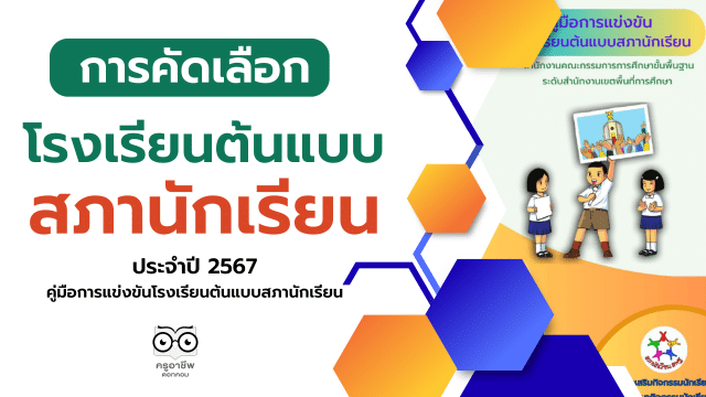 สพฐ.ประกาศการแข่งขันโรงเรียนต้นแบบสภานักเรียน ระดับประเทศ ประจำปี 2567