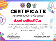 ขอเชิญเข้าร่วมรับชมนิทรรศการสัปดาห์วิทยาศาสตร์แห่งชาติ ส่วนภูมิภาค ประจำปี 2567 ในรูปแบบ ONLINE พร้อมรับใบเกียรติบัตร โดยมหาวิทยาลัยราชภัฏเทพสตรี