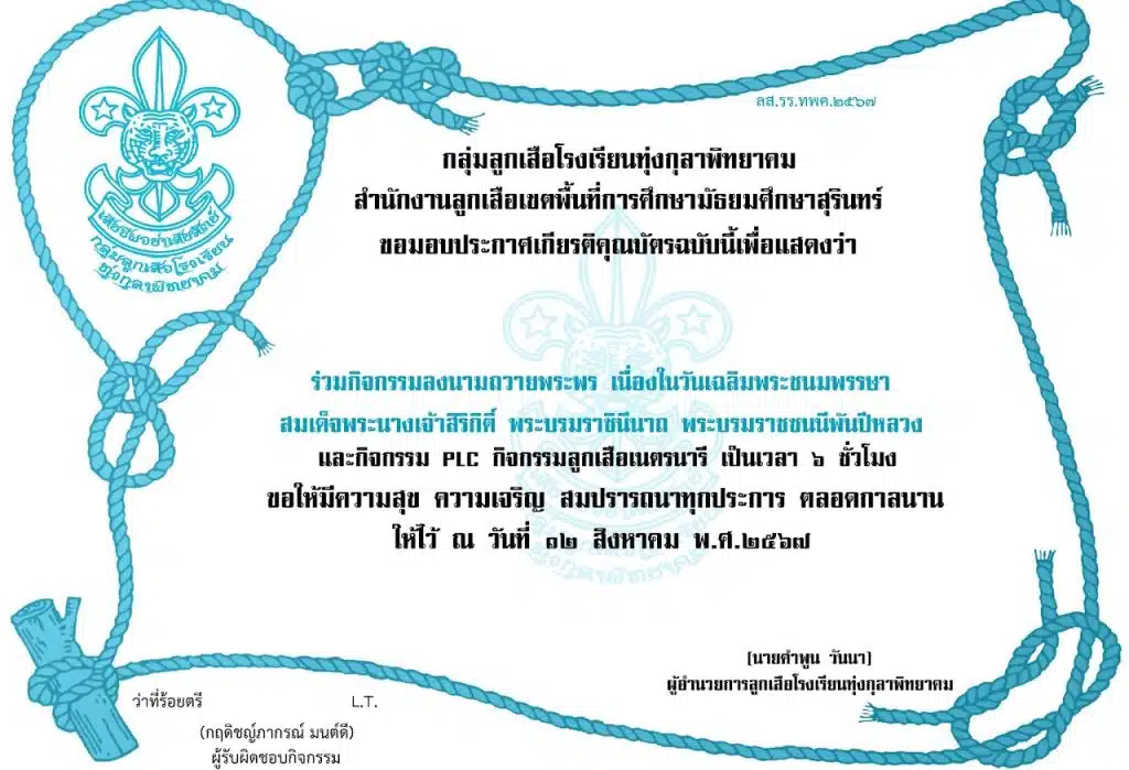 กิจกรรมถวายพระพรชัยมงคล สมเด็จพระนางเจ้าสิริกิติ์ พระบรมราชินีนาถ พระบรมราชชนนีพันปีหลวง ๑๒ สิงหาคม ๒๕๖๗ รับเกียรติบัตรทางอีเมล โดยโรงเรียนทุ่งกุลาพิทยาคม