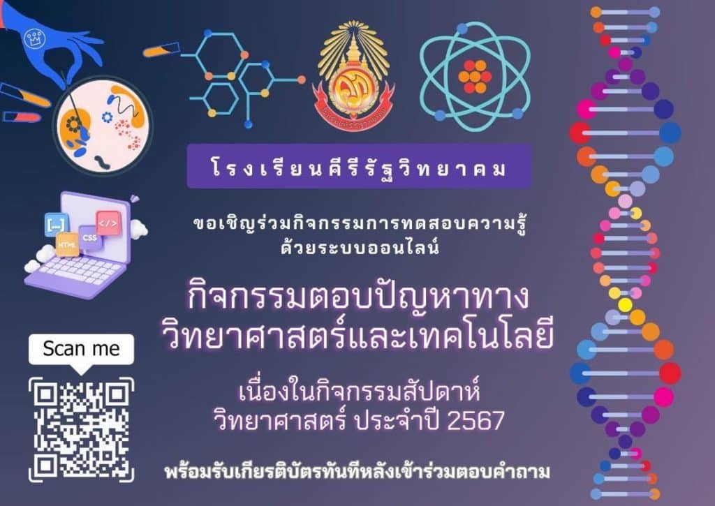 แบบทดสอบออนไลน์ “กิจกรรมตอบปัญหาวิทยาศาสตร์และเทคโนโลยี” เนื่องในกิจกรรมสัปดาห์วิทยาศาสตร์ ประจำปี 2567 รับเกียรติบัตร โดยโรงเรียนคีรีรัฐวิทยาคม