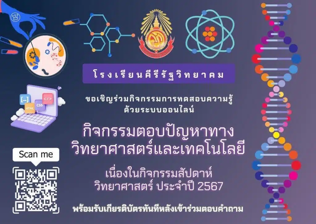 แบบทดสอบออนไลน์ “กิจกรรมตอบปัญหาวิทยาศาสตร์และเทคโนโลยี” เนื่องในกิจกรรมสัปดาห์วิทยาศาสตร์ ประจำปี 2567 รับเกียรติบัตร โดยโรงเรียนคีรีรัฐวิทยาคม