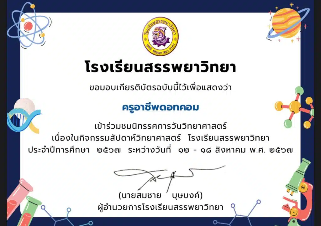 ขอเชิญร่วมกิจกรรมนิทรรศการออนไลน์ สัปดาห์วิทยาศาสตร์แห่งชาติ ประจำปีการศึกษา 2567 โรงเรียนสรรพยาวิทยา ตอบคำถามรับเกียรติบัตรทางอีเมล จาก โรงเรียนสรรพยาวิทยา