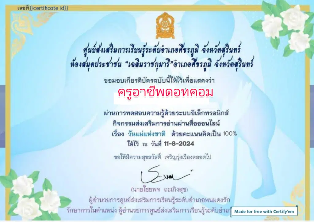 แบบทดสอบออนไลน์ วันแม่แห่งชาติ ปี 2567 ผ่าน 80%  รับเกียรติบัตรทางอีเมล โดยห้องสมุดประชาชน "เฉลิมราชกุมารี"อำเภอศีขรภูมิ จังหวัดสุรินทร์