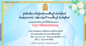 แบบทดสอบออนไลน์ วันแม่แห่งชาติ ปี 2567 ผ่าน 80%  รับเกียรติบัตรทางอีเมล โดยห้องสมุดประชาชน "เฉลิมราชกุมารี"อำเภอศีขรภูมิ จังหวัดสุรินทร์