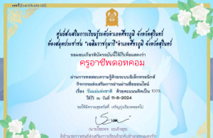 แบบทดสอบออนไลน์ วันแม่แห่งชาติ ปี 2567 ผ่าน 80%  รับเกียรติบัตรทางอีเมล โดยห้องสมุดประชาชน "เฉลิมราชกุมารี"อำเภอศีขรภูมิ จังหวัดสุรินทร์