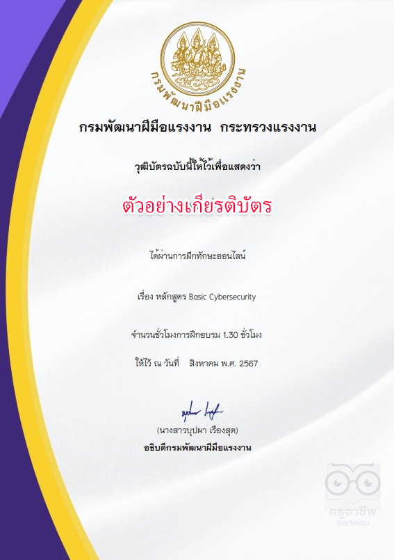 อบรมออนไลน์ฟรี หลักสูตร Basic Cybersecurity รับเกียรติบัตรจากกรมพัฒนาฝีมือแรงงาน กระทรวงแรงงาน