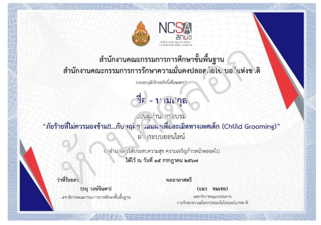 อบรมออนไลน์ฟรี NCSA Cybersecurity Knowledge Sharing ในหัวข้อ "ภัยร้ายที่ไม่ควรมองข้าม!! … กับพฤติกรรมแฝงเพื่อละเมิดทางเพศเด็ก (Child Grooming)" รับเกียรติบัตรจาก รับวุฒิบัตรจาก สพฐ. และ สกมช.