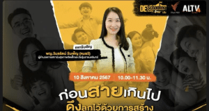 ขอเชิญร่วมกิจกรรม Home-Based Learning ครั้งที่ 30 หัวข้อ ก่อนสายเกินไป ดึงลูกไว้ด้วยการสร้าง พ่อแม่ที่มีอยู่จริง วันเสาร์ที่ 10 สิงหาคม 2567 รับเกียรติบัตรฟรี จาก Thai PBS