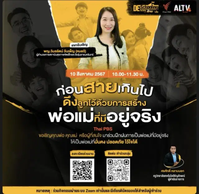 ขอเชิญร่วมกิจกรรม Home-Based Learning ครั้งที่ 30 หัวข้อ ก่อนสายเกินไป ดึงลูกไว้ด้วยการสร้าง พ่อแม่ที่มีอยู่จริง วันเสาร์ที่ 10 สิงหาคม 2567 รับเกียรติบัตรฟรี จาก Thai PBS