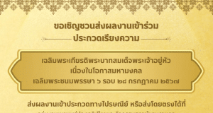 ขอเชิญชวนส่งผลงานเข้าร่วมประกวดเรียงความเฉลิมพระเกียรติพระบาทสมเด็จพระเจ้าอยู่หัว เนื่องในโอกาสมหามงคลเฉลิมพระชนมพรรษา 6 รอบ 28 กรกฎาคม 2567