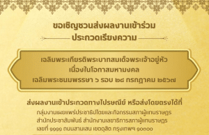 ขอเชิญชวนส่งผลงานเข้าร่วมประกวดเรียงความเฉลิมพระเกียรติพระบาทสมเด็จพระเจ้าอยู่หัว เนื่องในโอกาสมหามงคลเฉลิมพระชนมพรรษา 6 รอบ 28 กรกฎาคม 2567