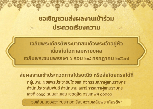 ขอเชิญชวนส่งผลงานเข้าร่วมประกวดเรียงความเฉลิมพระเกียรติพระบาทสมเด็จพระเจ้าอยู่หัว เนื่องในโอกาสมหามงคลเฉลิมพระชนมพรรษา 6 รอบ 28 กรกฎาคม 2567