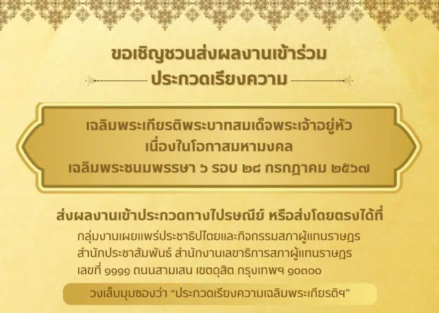 ขอเชิญชวนส่งผลงานเข้าร่วมประกวดเรียงความเฉลิมพระเกียรติพระบาทสมเด็จพระเจ้าอยู่หัว เนื่องในโอกาสมหามงคลเฉลิมพระชนมพรรษา 6 รอบ 28 กรกฎาคม 2567