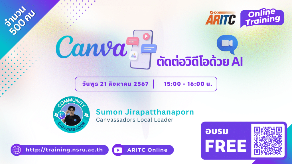 อบรมออนไลน์ฟรี หลักสูตร "Canva ตัดต่อวิดีโอด้วย AI" วันที่ 21 สิงหาคม 2567 รับเกียรติบัตรจากมหาวิทยาลัยราชภัฏนครสวรรค์