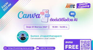 อบรมออนไลน์ฟรี หลักสูตร "Canva ตัดต่อวิดีโอด้วย AI" วันที่ 21 สิงหาคม 2567 รับเกียรติบัตรจากมหาวิทยาลัยราชภัฏนครสวรรค์