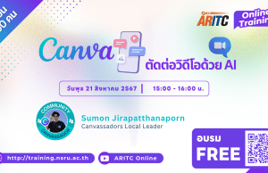 อบรมออนไลน์ฟรี หลักสูตร "Canva ตัดต่อวิดีโอด้วย AI" วันที่ 21 สิงหาคม 2567 รับเกียรติบัตรจากมหาวิทยาลัยราชภัฏนครสวรรค์