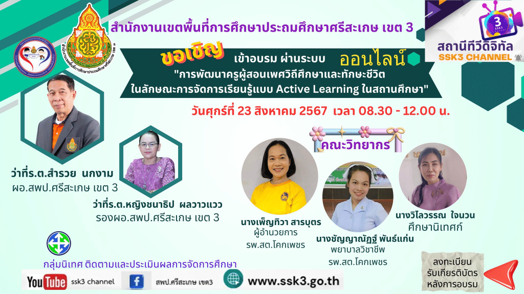 อบรมออนไลน์ หลักสูตร การพัฒนาครูผู้สอนเพศวิถีศึกษาและทักษะชีวิตในลักษณะการจัดการเรียนรู้แบบ Active Learning ในสถานศึกษา วันที่ 23 สิงหาคม 2567 เวลา 08.30 - 12.00 น. รับเกียรติบัตรฟรี โดย สพป.ศรีสะเกษ เขต 3