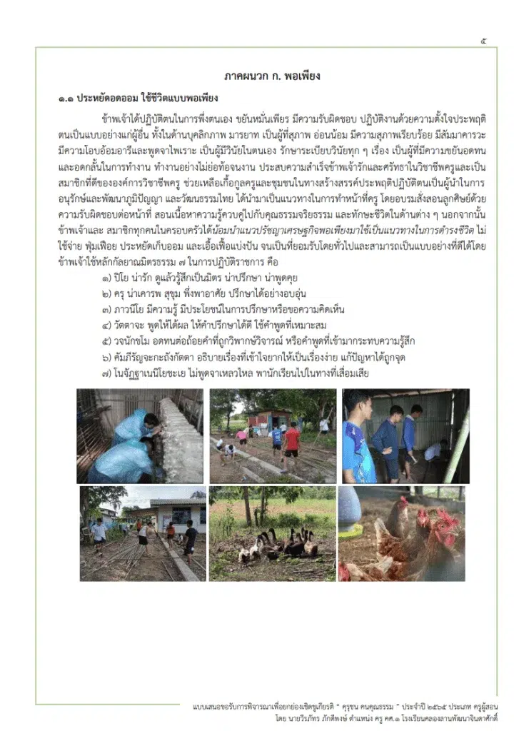 ดาวน์โหลดไฟล์ ตัวอย่าง แบบเสนอขอรับการพิจารณาเพื่อยกย่องเชิดชูเกียรติ คุรุชน คนคุณธรรม ประจำปี ๒๕๖๕ ประเภทครูผู้สอน โดย ครูวีรภัทร ภักดีพงษ์