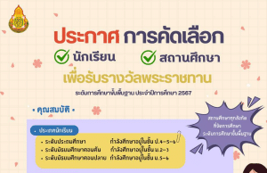 สพฐ.ประกาศการคัดเลือก นักเรียน และสถานศึกษาเพื่อรับรางวัลพระราชทาน ระดับการศึกษาขั้นพื้นฐาน ปีการศึกษา 2567