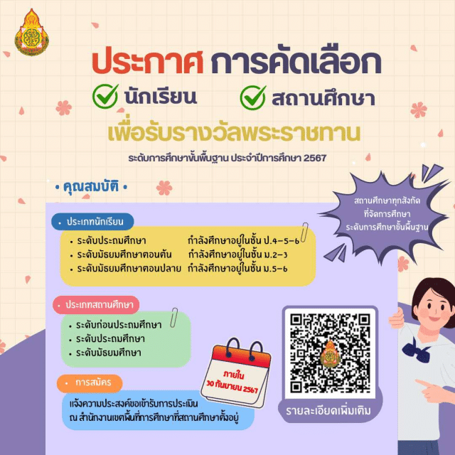 สพฐ.ประกาศการคัดเลือก นักเรียน และสถานศึกษาเพื่อรับรางวัลพระราชทาน ระดับการศึกษาขั้นพื้นฐาน ปีการศึกษา 2567